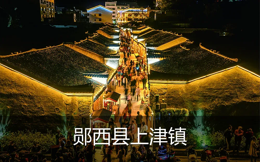 郧西县上津镇
