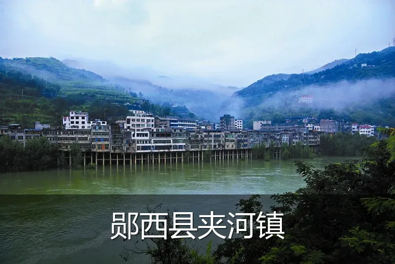 郧西县夹河镇