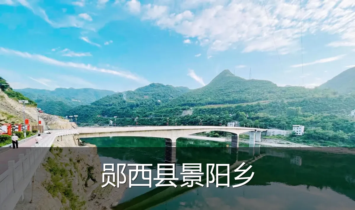 郧西县景阳乡