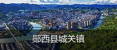 郧西县城关镇